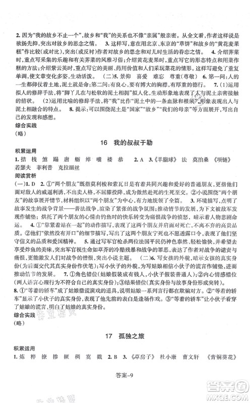 浙江少年儿童出版社2021每课一练九年级语文上册R人教版答案 浙江少年儿童出版社2021每课一练九年级语文上册R人教版答案