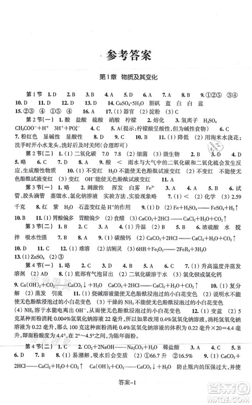 浙江少年儿童出版社2021每课一练九年级科学上册ZH浙教版答案 浙江少年儿童出版社2021每课一练九年级科学上册ZH浙教版答案
