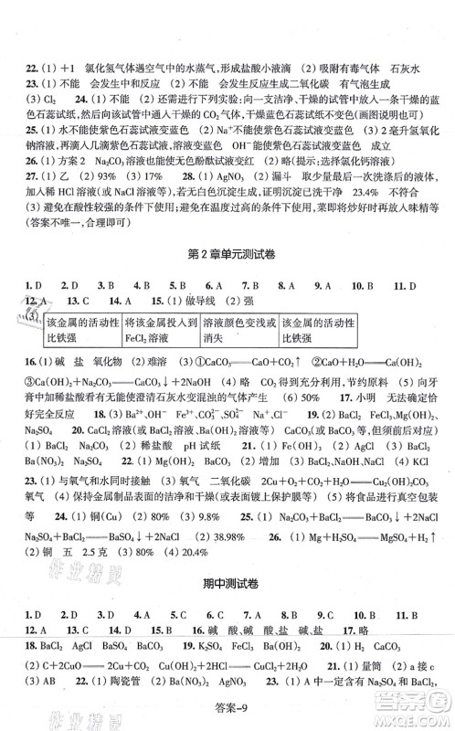 浙江少年儿童出版社2021每课一练九年级科学上册ZH浙教版答案 浙江少年儿童出版社2021每课一练九年级科学上册ZH浙教版答案