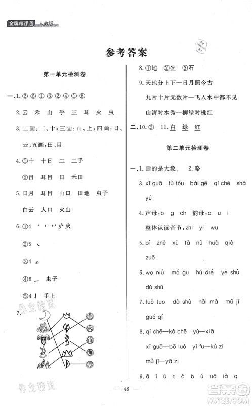 延边大学出版社2021点石成金金牌每课通一年级语文上册人教版大连专版答案