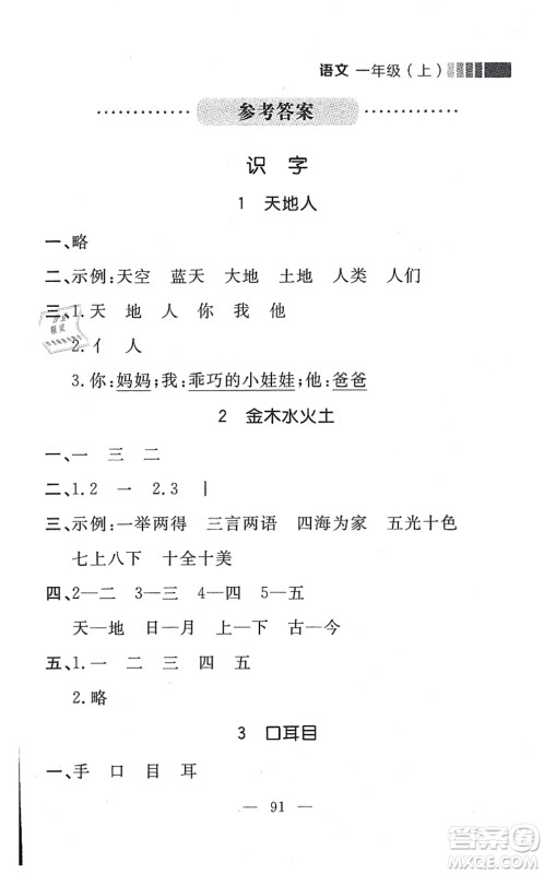延边大学出版社2021点石成金金牌每课通一年级语文上册人教版大连专版答案