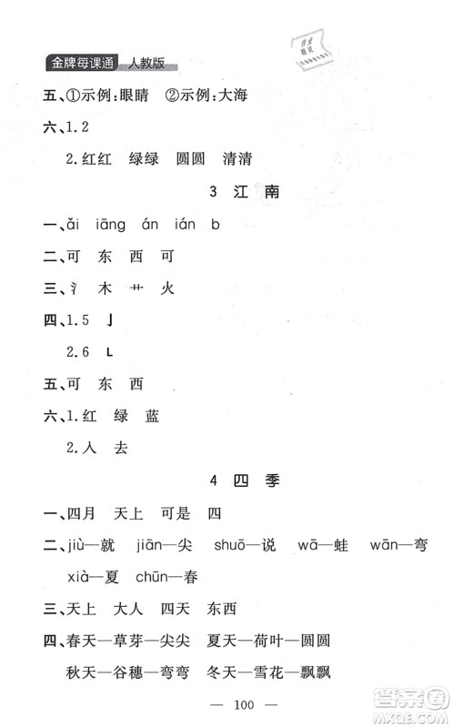 延边大学出版社2021点石成金金牌每课通一年级语文上册人教版大连专版答案