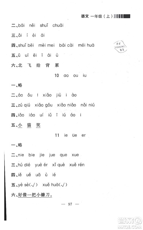 延边大学出版社2021点石成金金牌每课通一年级语文上册人教版大连专版答案