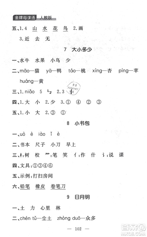 延边大学出版社2021点石成金金牌每课通一年级语文上册人教版大连专版答案 延边大学出版社2021点石成金金牌每课通一年级语文上册人教版大连专版答案