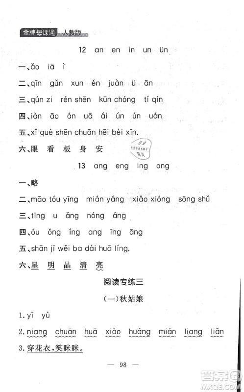 延边大学出版社2021点石成金金牌每课通一年级语文上册人教版大连专版答案
