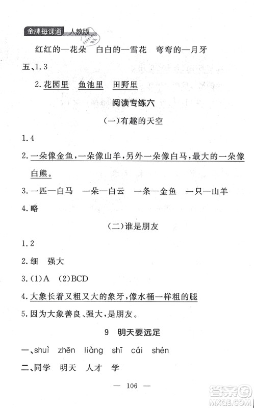 延边大学出版社2021点石成金金牌每课通一年级语文上册人教版大连专版答案