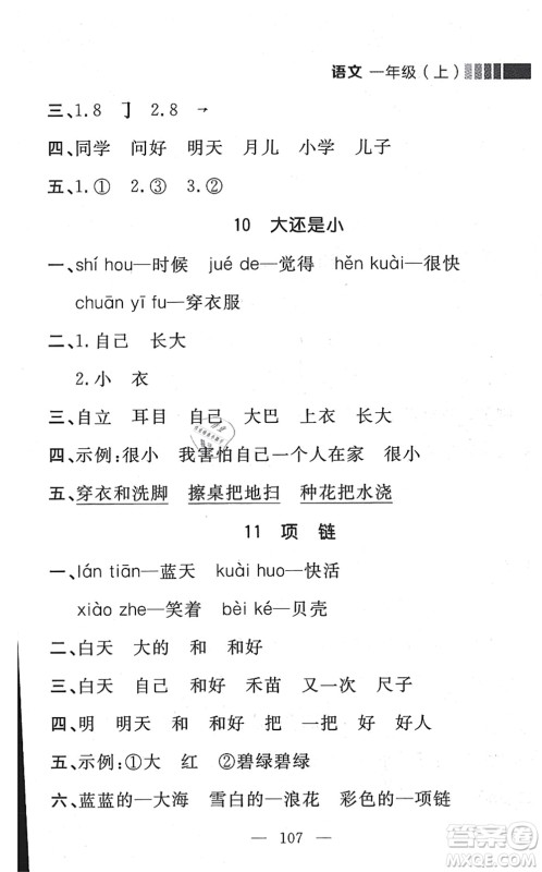 延边大学出版社2021点石成金金牌每课通一年级语文上册人教版大连专版答案