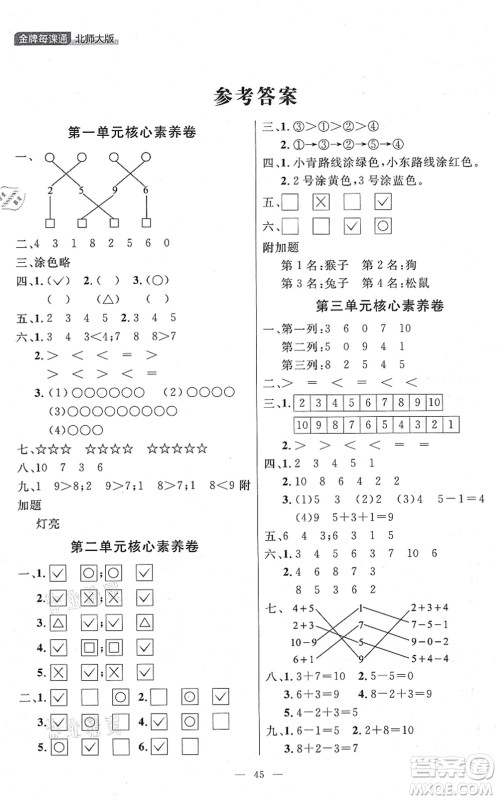 延边大学出版社2021点石成金金牌每课通一年级数学上册北师大版大连专版答案
