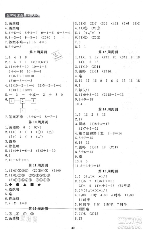 延边大学出版社2021点石成金金牌每课通一年级数学上册北师大版大连专版答案
