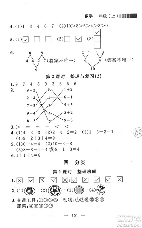 延边大学出版社2021点石成金金牌每课通一年级数学上册北师大版大连专版答案