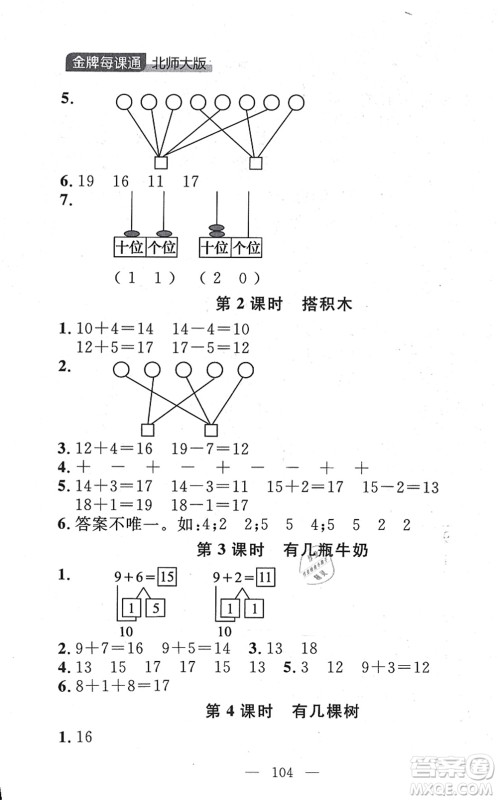 延边大学出版社2021点石成金金牌每课通一年级数学上册北师大版大连专版答案