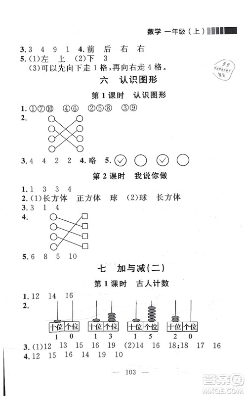 延边大学出版社2021点石成金金牌每课通一年级数学上册北师大版大连专版答案