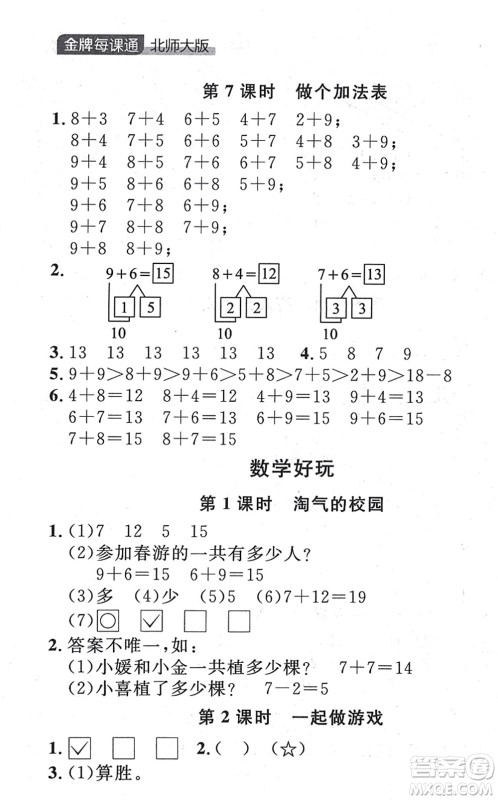 延边大学出版社2021点石成金金牌每课通一年级数学上册北师大版大连专版答案