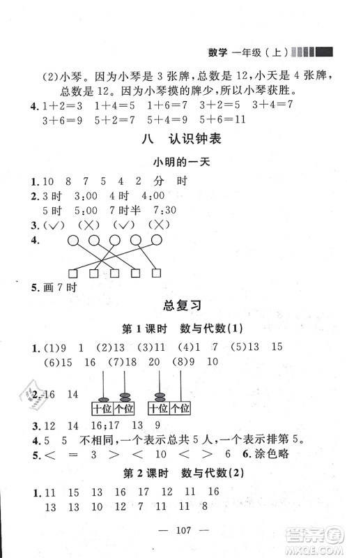 延边大学出版社2021点石成金金牌每课通一年级数学上册北师大版大连专版答案