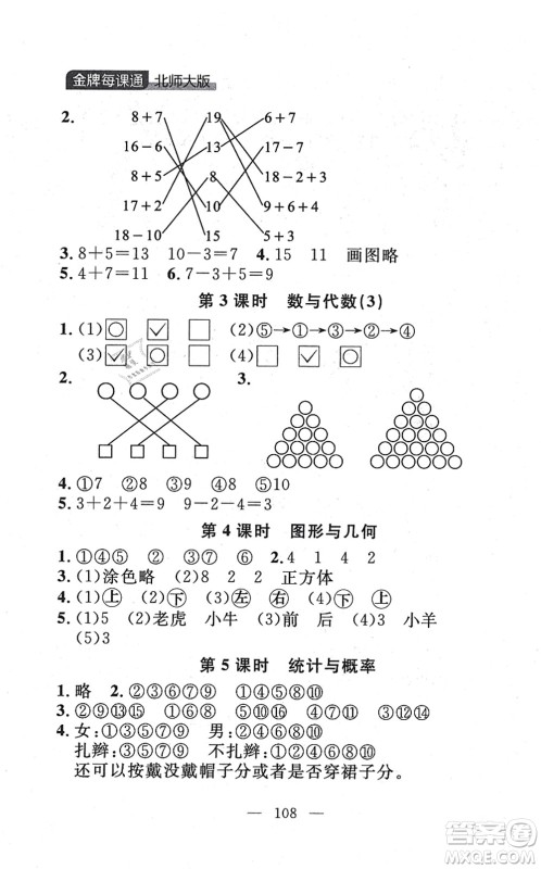 延边大学出版社2021点石成金金牌每课通一年级数学上册北师大版大连专版答案