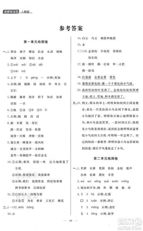 延边大学出版社2021点石成金金牌每课通二年级语文上册人教版大连专版答案