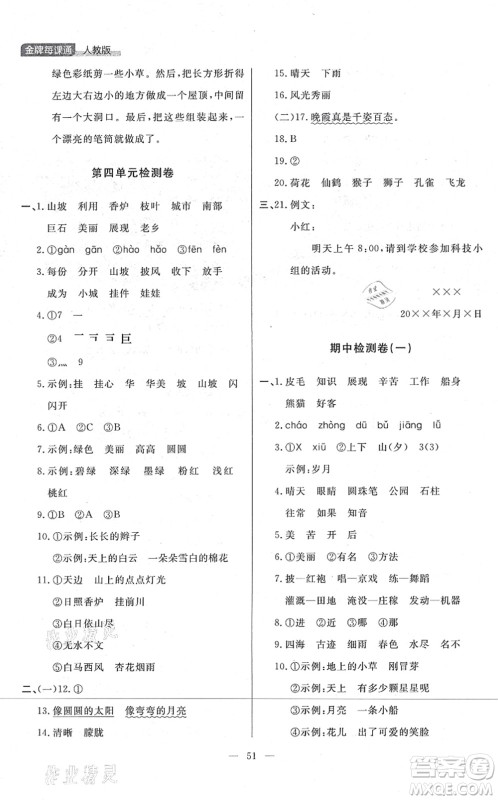 延边大学出版社2021点石成金金牌每课通二年级语文上册人教版大连专版答案