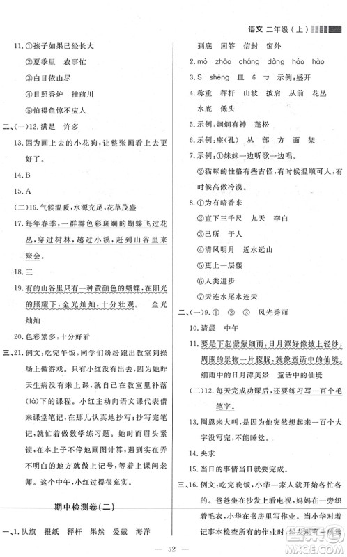 延边大学出版社2021点石成金金牌每课通二年级语文上册人教版大连专版答案