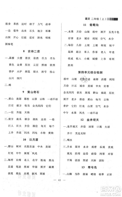 延边大学出版社2021点石成金金牌每课通二年级语文上册人教版大连专版答案