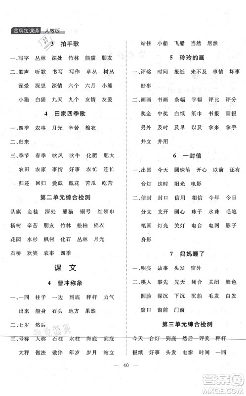 延边大学出版社2021点石成金金牌每课通二年级语文上册人教版大连专版答案