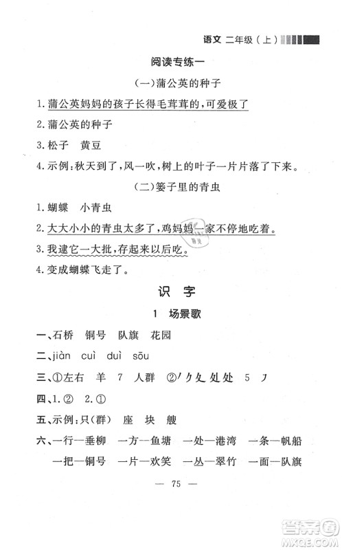 延边大学出版社2021点石成金金牌每课通二年级语文上册人教版大连专版答案