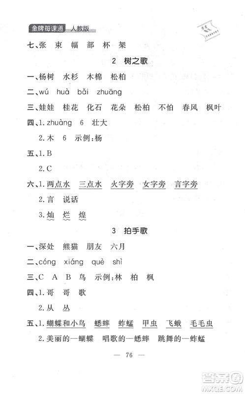 延边大学出版社2021点石成金金牌每课通二年级语文上册人教版大连专版答案