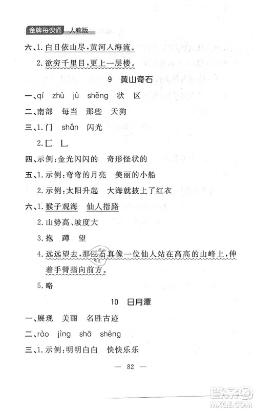 延边大学出版社2021点石成金金牌每课通二年级语文上册人教版大连专版答案