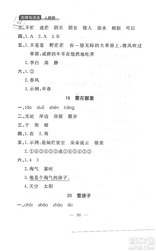 延边大学出版社2021点石成金金牌每课通二年级语文上册人教版大连专版答案