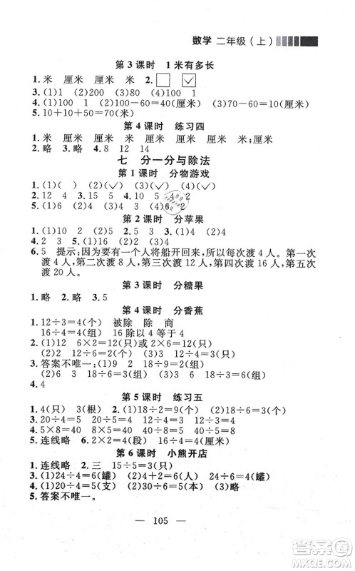 延边大学出版社2021点石成金金牌每课通二年级数学上册北师大版大连专版答案