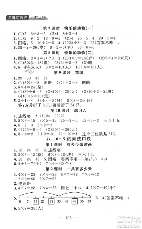 延边大学出版社2021点石成金金牌每课通二年级数学上册北师大版大连专版答案