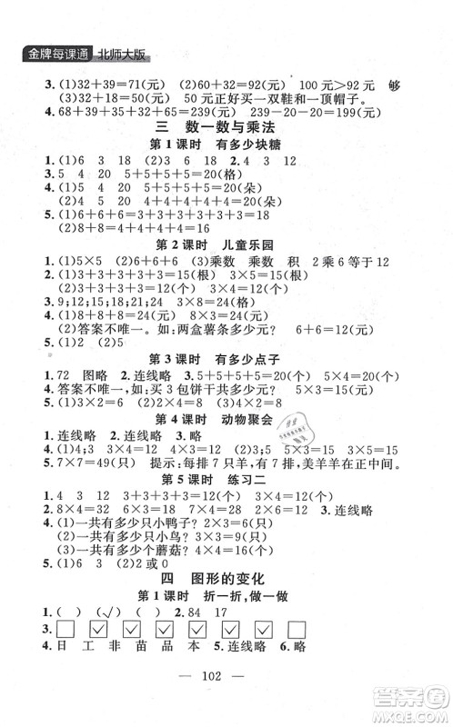 延边大学出版社2021点石成金金牌每课通二年级数学上册北师大版大连专版答案