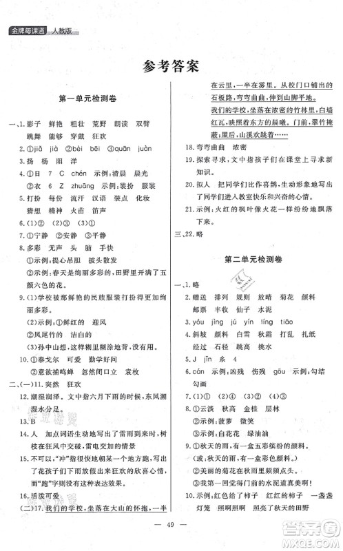延边大学出版社2021点石成金金牌每课通三年级语文上册人教版大连专版答案 延边大学出版社2021点石成金金牌每课通三年级语文上册人教版大连专版答案