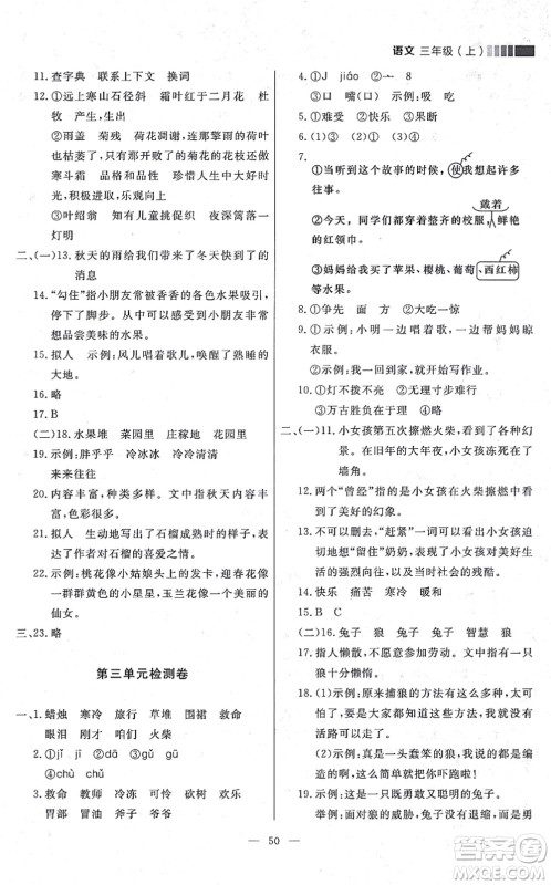 延边大学出版社2021点石成金金牌每课通三年级语文上册人教版大连专版答案 延边大学出版社2021点石成金金牌每课通三年级语文上册人教版大连专版答案