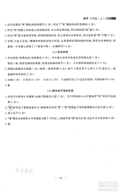 延边大学出版社2021点石成金金牌每课通三年级语文上册人教版大连专版答案 延边大学出版社2021点石成金金牌每课通三年级语文上册人教版大连专版答案