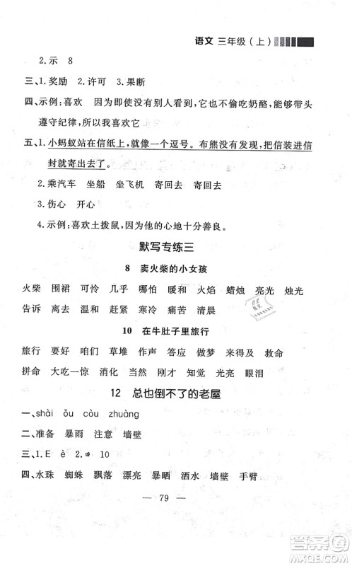 延边大学出版社2021点石成金金牌每课通三年级语文上册人教版大连专版答案 延边大学出版社2021点石成金金牌每课通三年级语文上册人教版大连专版答案