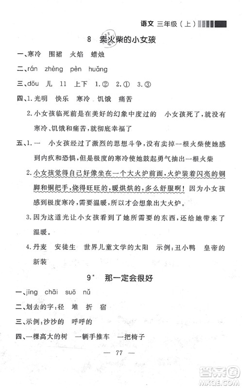 延边大学出版社2021点石成金金牌每课通三年级语文上册人教版大连专版答案 延边大学出版社2021点石成金金牌每课通三年级语文上册人教版大连专版答案