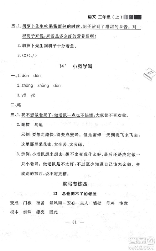 延边大学出版社2021点石成金金牌每课通三年级语文上册人教版大连专版答案 延边大学出版社2021点石成金金牌每课通三年级语文上册人教版大连专版答案