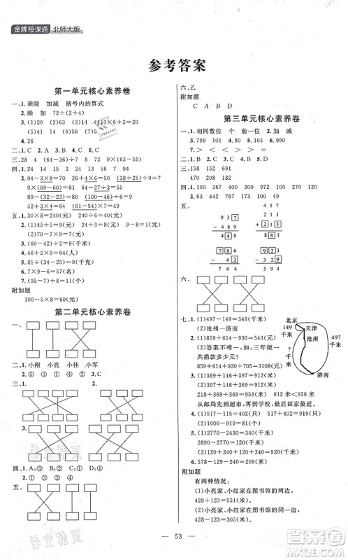 延边大学出版社2021点石成金金牌每课通三年级数学上册北师大版大连专版答案 延边大学出版社2021点石成金金牌每课通三年级数学上册北师大版大连专版答案