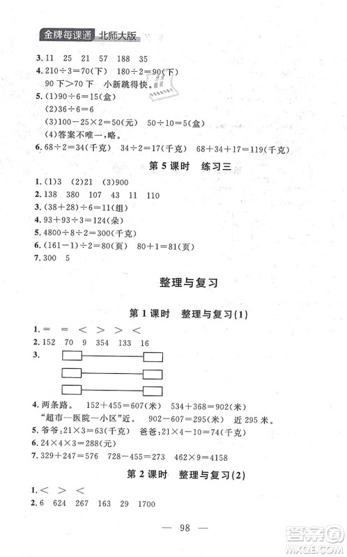 延边大学出版社2021点石成金金牌每课通三年级数学上册北师大版大连专版答案 延边大学出版社2021点石成金金牌每课通三年级数学上册北师大版大连专版答案