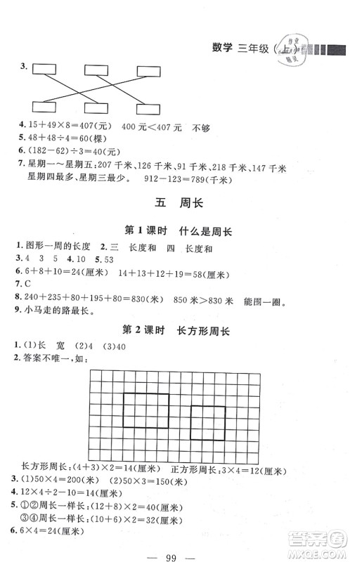 延边大学出版社2021点石成金金牌每课通三年级数学上册北师大版大连专版答案 延边大学出版社2021点石成金金牌每课通三年级数学上册北师大版大连专版答案