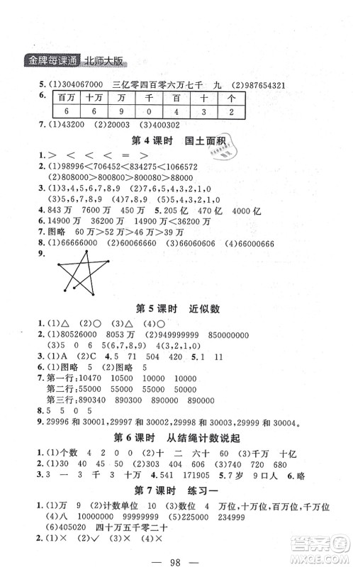 延边大学出版社2021点石成金金牌每课通四年级数学上册北师大版大连专版答案 延边大学出版社2021点石成金金牌每课通四年级数学上册北师大版大连专版答案