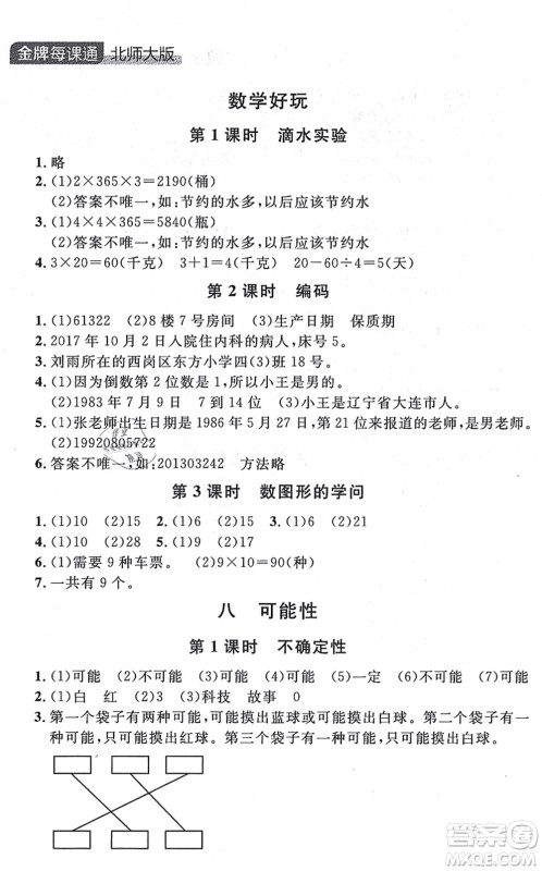 延边大学出版社2021点石成金金牌每课通四年级数学上册北师大版大连专版答案 延边大学出版社2021点石成金金牌每课通四年级数学上册北师大版大连专版答案