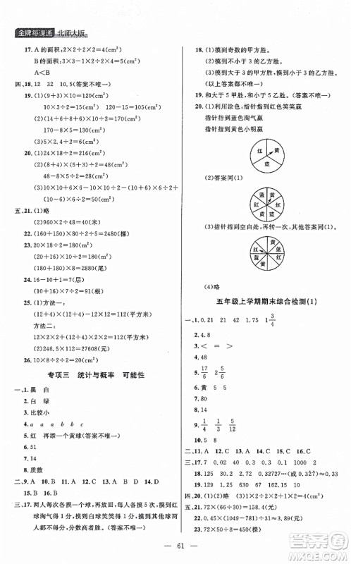 延边大学出版社2021点石成金金牌每课通五年级数学上册北师大版大连专版答案