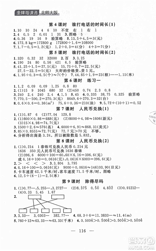 延边大学出版社2021点石成金金牌每课通五年级数学上册北师大版大连专版答案