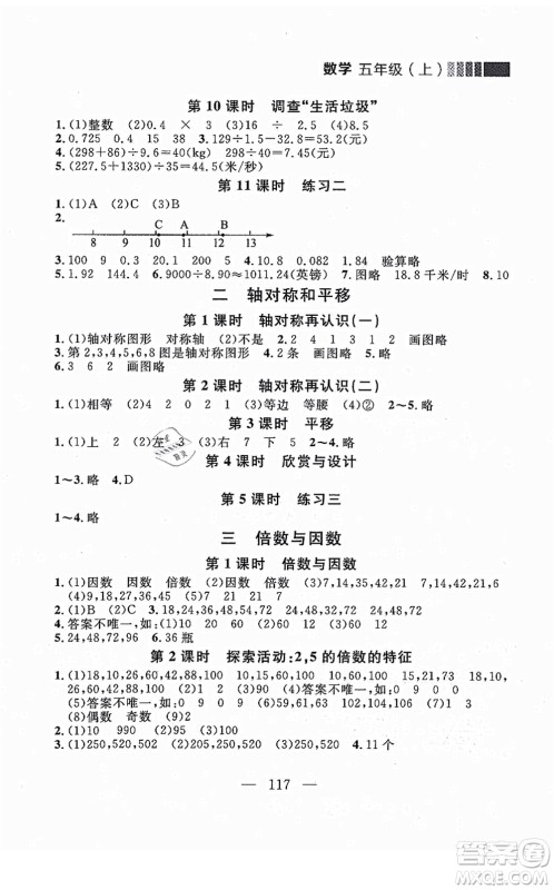 延边大学出版社2021点石成金金牌每课通五年级数学上册北师大版大连专版答案