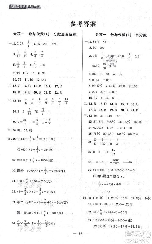 延边大学出版社2021点石成金金牌每课通六年级数学上册北师大版大连专版答案