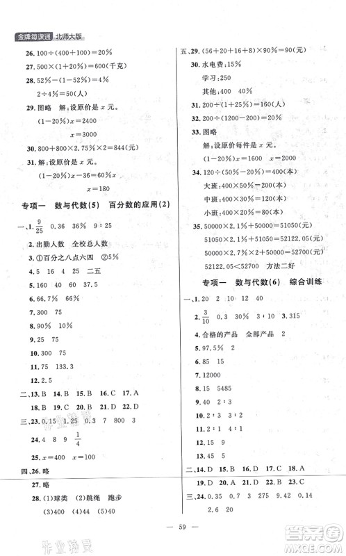 延边大学出版社2021点石成金金牌每课通六年级数学上册北师大版大连专版答案