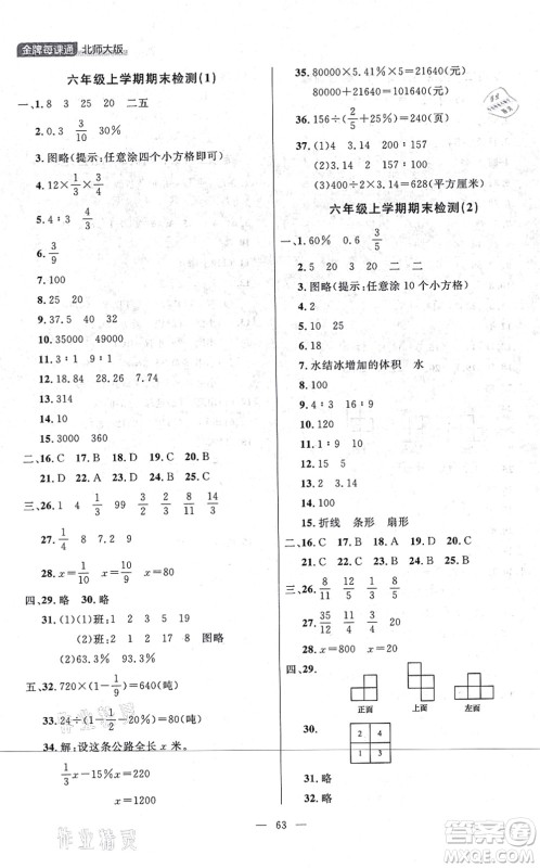 延边大学出版社2021点石成金金牌每课通六年级数学上册北师大版大连专版答案