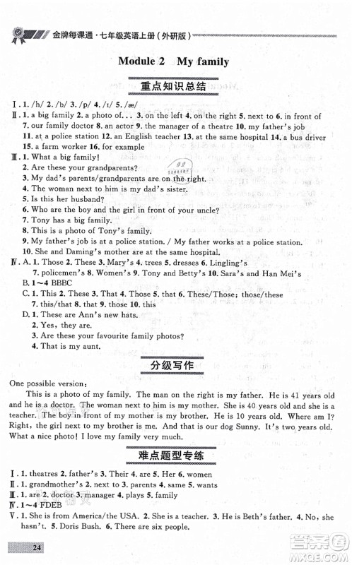 延边大学出版社2021点石成金金牌每课通七年级英语上册外研版大连专版答案