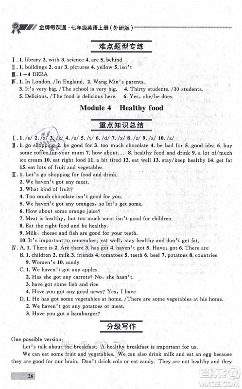延边大学出版社2021点石成金金牌每课通七年级英语上册外研版大连专版答案